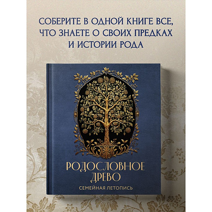 Книга "Родословное дерево. Семейная летопись. Индивидуальная книга фамильной истории (синяя)"/Анна Артемьева - 11