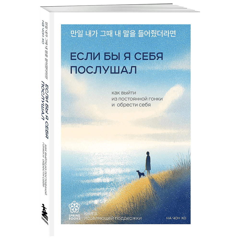Книга "Springbooks. Если бы я себя послушал. Как выйти из постоянной гонки и обрести себя", Чон Хо На