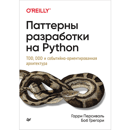 Книга "Паттерны разработки на Python: TDD, DDD и событийно-ориентированная архитектура", Гарри Персиваль, Боб Грегори
