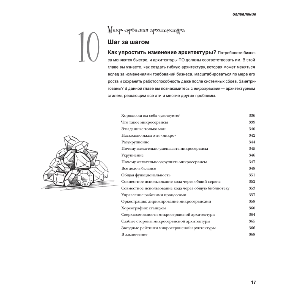 Книга "Head First. Архитектура ПО", Раджу Ганди, Марк Ричардс, Нил Форд - 12