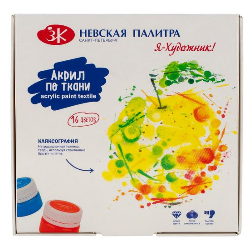Краски акриловые глянцевые по ткани "Я - Художник!", набор 16 цветов