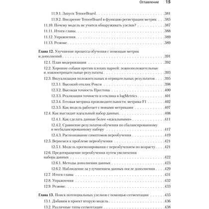 Книга "PyTorch. Освещая глубокое обучение", Эли Стивенс, Лука Антига, Томас Виман - 10