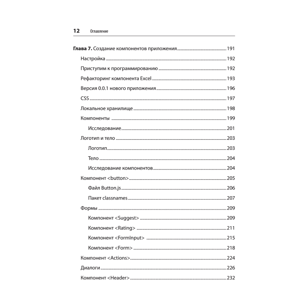 Книга "React. Быстрый старт, 2-е изд.", Стоян Стефанов - 8