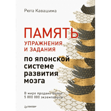 Книга "Память. Упражнения и задания по японской системе развития мозга"