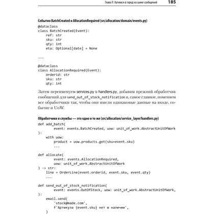 Книга "Паттерны разработки на Python: TDD, DDD и событийно-ориентированная архитектура", Гарри Персиваль, Боб Грегори - 12