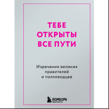 Книга "Радость на ладони. Тебе открыты все пути. Изречения великих правителей и полководцев"