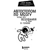 Книга "Автостопом по мозгу. Когда вся вселенная у тебя в голове", Белова Е. - 2