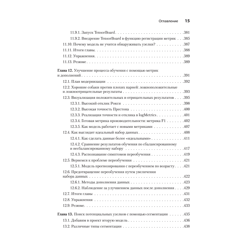 Книга "PyTorch. Освещая глубокое обучение", Эли Стивенс, Лука Антига, Томас Виман - 10