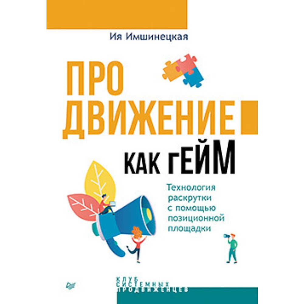 Книга "Продвижение как гейм. Технология раскрутки с помощью позиционной площадки", Ия Имнишецкая