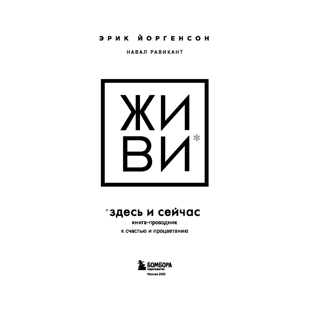 Книга "ЖИВИ здесь и сейчас. Книга-проводник к счастью и процветанию", Равикант Н., Йоргенсон Э. - 2