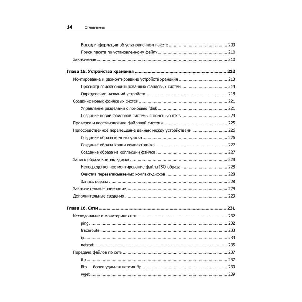 Книга "Командная строка Linux. Полное руководство. 2-е межд. изд.", Уильям Шоттс - 9