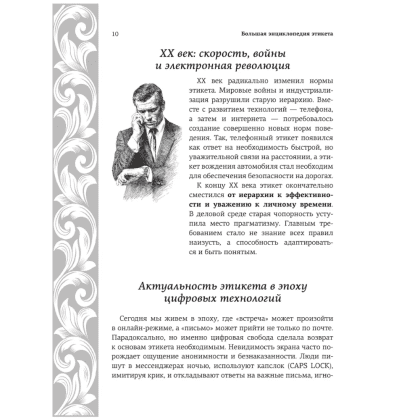 Книга "Большая энциклопедия этикета" - 10