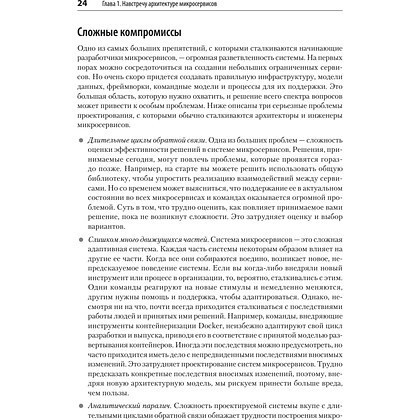 Книга "Микросервисы. От архитектуры до релиза", Ронни Митра, Иракли Надареишвили - 15