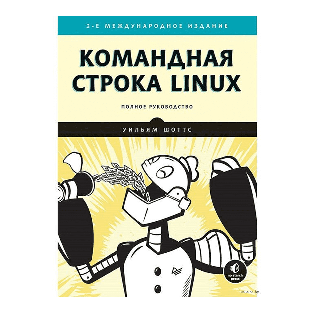 Книга "Командная строка Linux. Полное руководство. 2-е межд. изд.", Уильям Шоттс