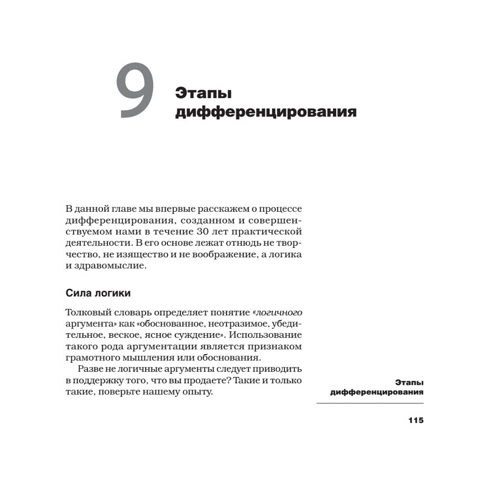 Книга "Дифференцируйся или умирай! Выживание в эпоху убийственной конкуренции. Новое издание", Джек Траут, Самуил Ривкин - 2