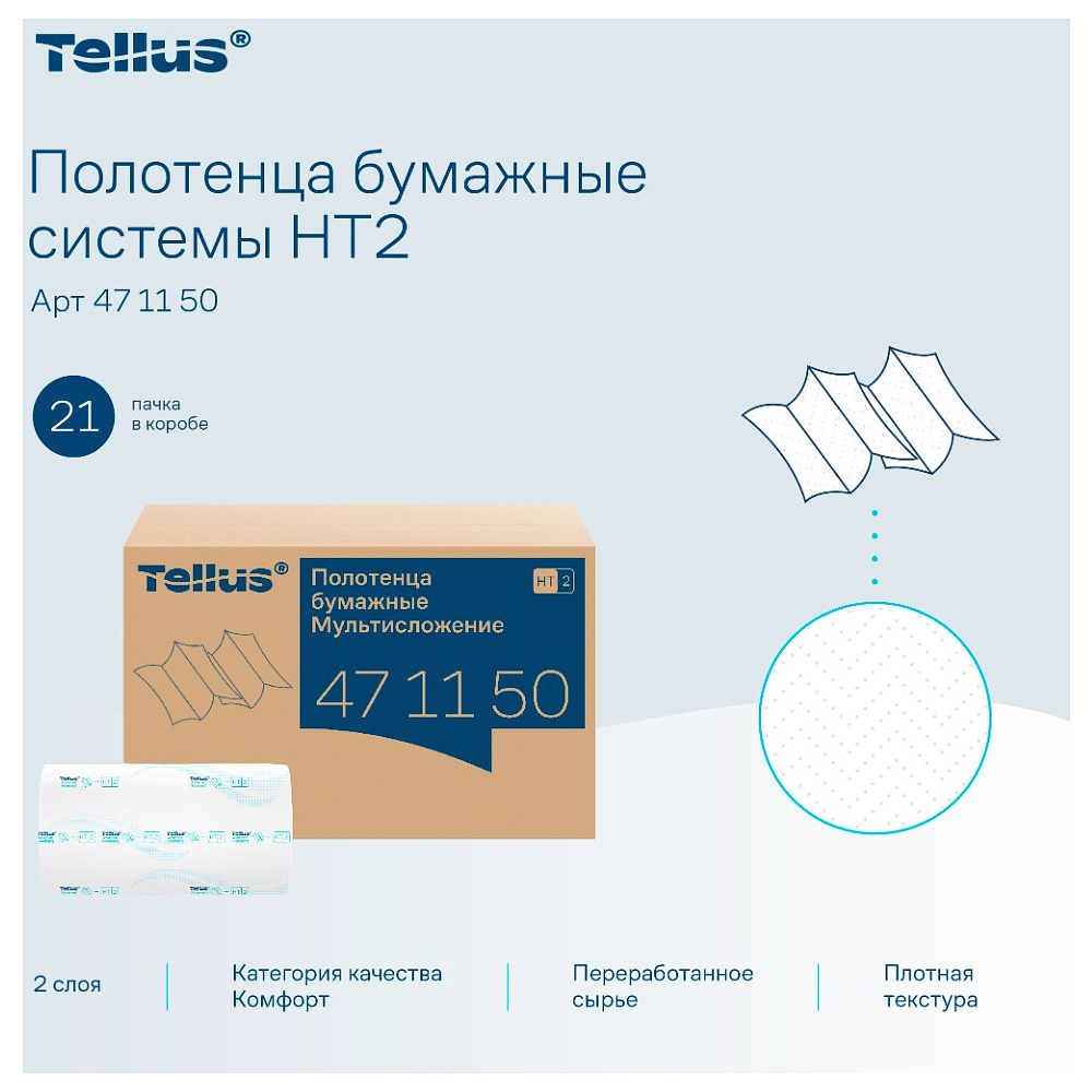 Полотенца бумажные Tellus Мультисложение Комфорт HT2, листовые, 2 слоя, 190 листов - 5