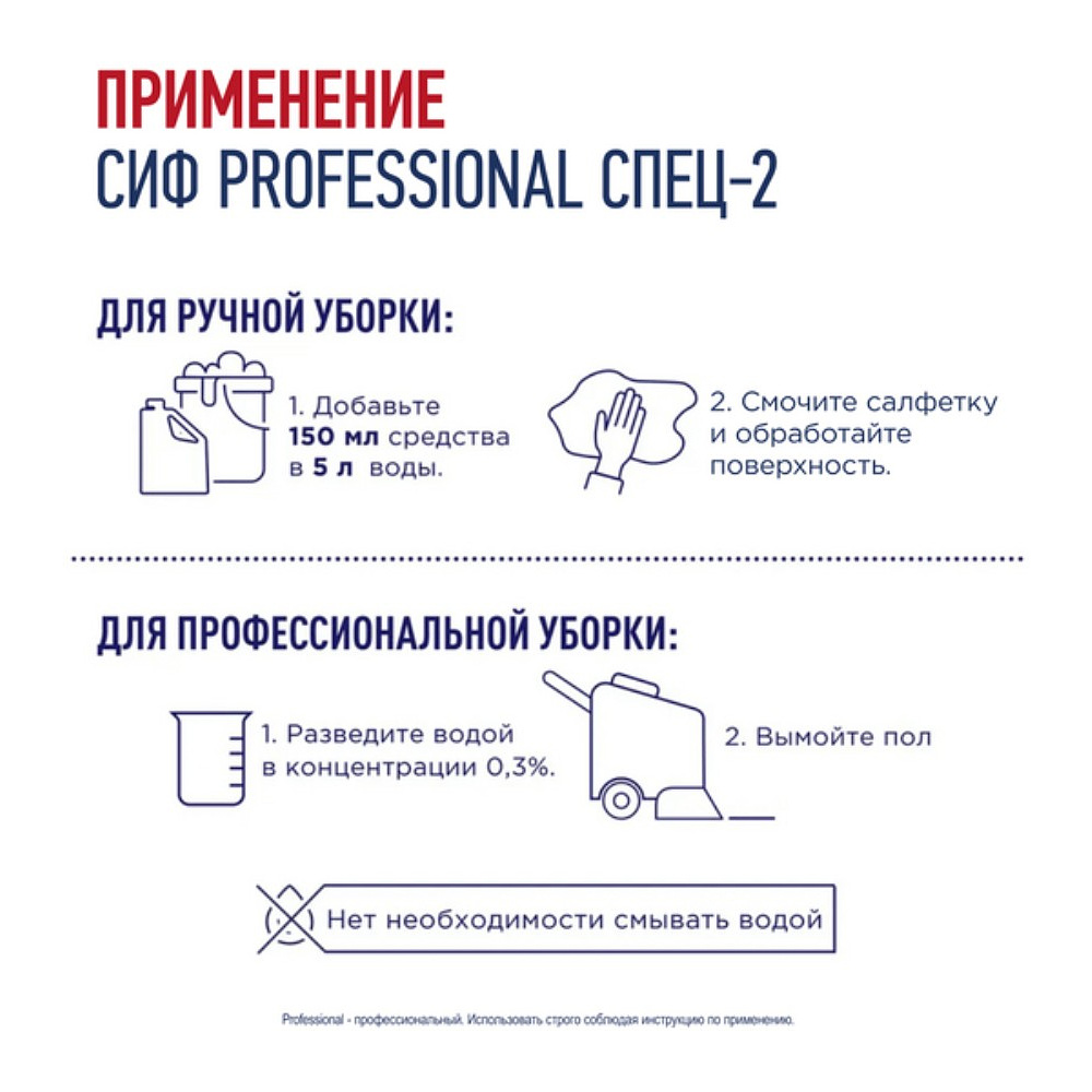 Средство дезинфицирующее моющее универсальное "Сиф Professional СПЕЦ-2", 5 л, концентрат - 4