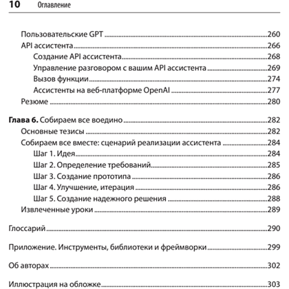Книга "Разработка приложений на базе GPT-4 и ChatGPT. 2-е изд.", Оливье Келен, Мари-Алис Блете - 6