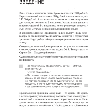 Книга "Сервис. Как завоевать доверие клиентов и повысить продажи", Владимир Якуба - 2