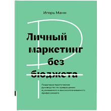 Книга "Личный маркетинг без бюджета", Игорь Манн