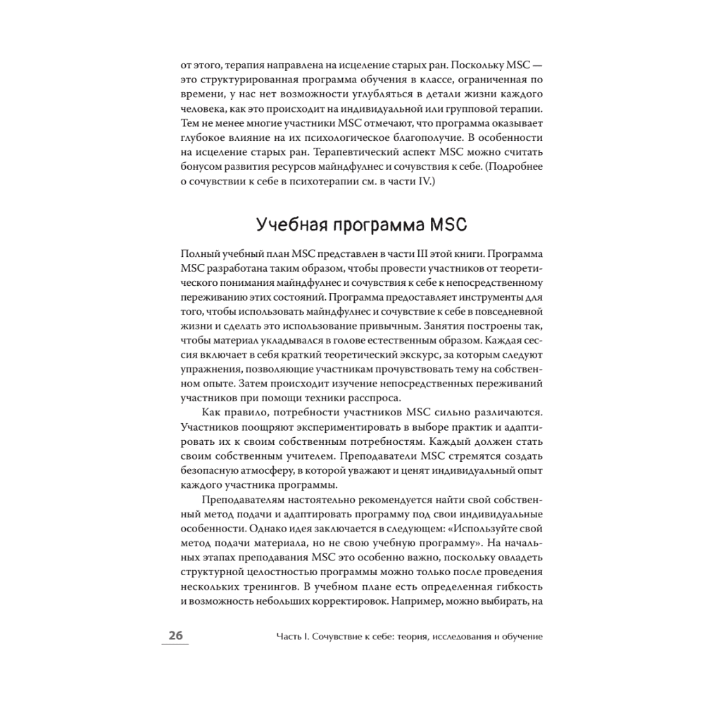 Книга "Самосострадание. Шаг за шагом", Кристин Нефф, Кристофер Гермер - 10