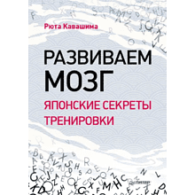 Книга "Развиваем мозг. Японские секреты тренировки"