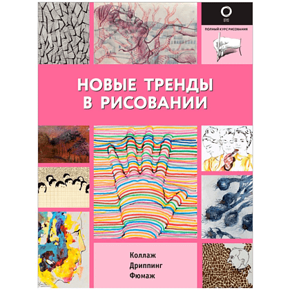 Книга "Полный курс рисования. Новые тренды в рисовании", -30%