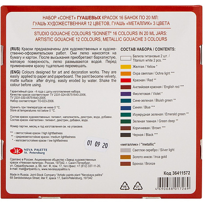 Краски гуашевые "Сонет", набор 16 цветов, 20 мл, банки - 2
