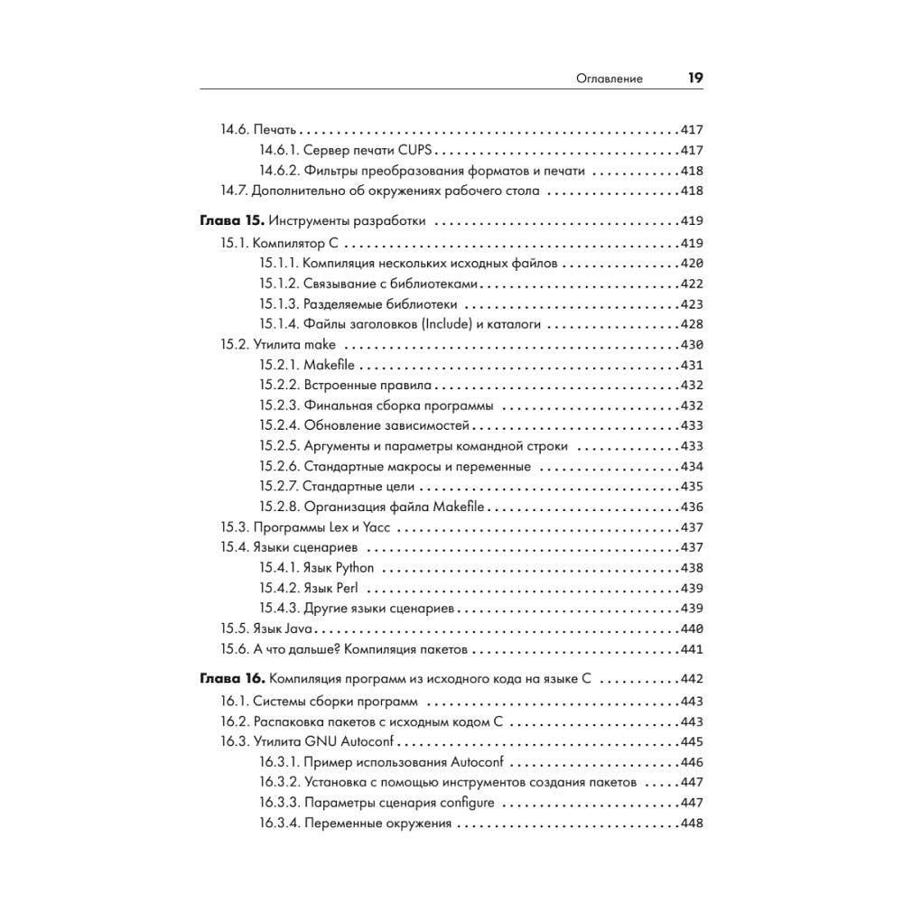 Книга "Внутреннее устройство Linux. 3-е изд.", Брайан Уорд - 15