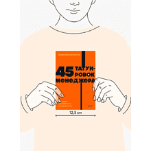 Книга "NEON Pocketbooks. 45 татуировок менеджера. Правила российского руководителя", Максим Батырев