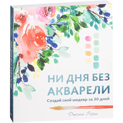 Книга "Ни дня без акварели", Дженна Рейни, -30%