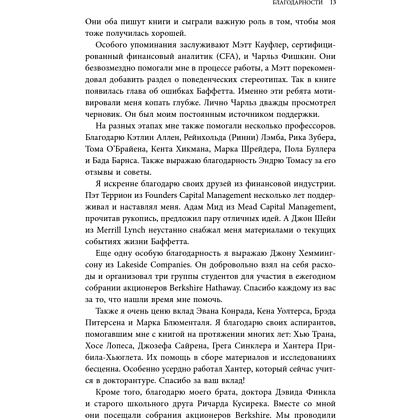 Книга "Уоррен Баффетт. Уроки великого инвестора и предпринимателя", Тодд Финкл - 15