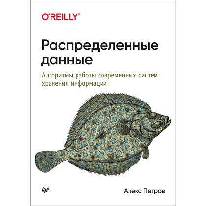 Книга "Распределенные данные. Алгоритмы работы современных систем хранения информации", Алекс Петров