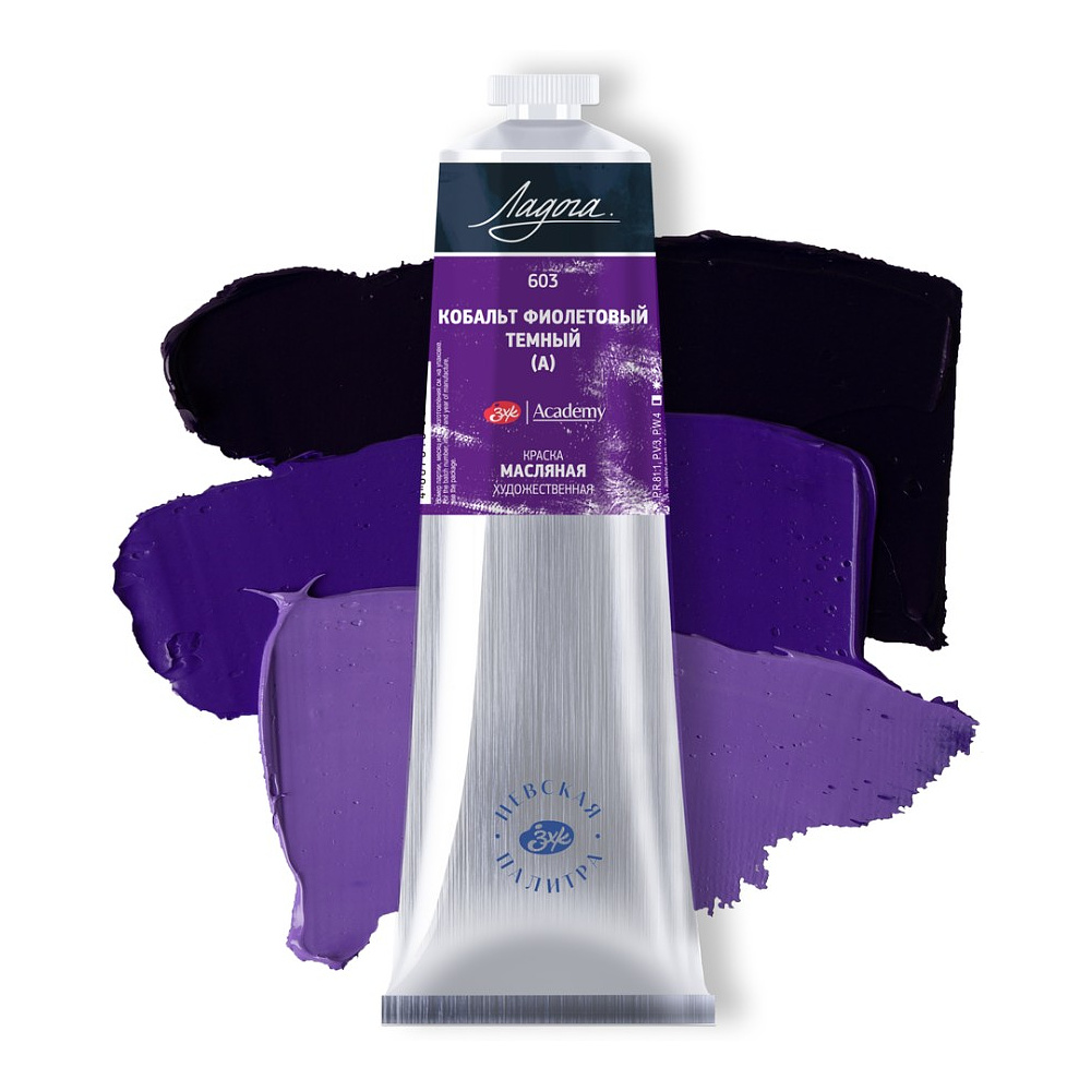 Краски масляные "Ладога", 603 кобальт фиолетовый темный А, 120 мл., туба - 2