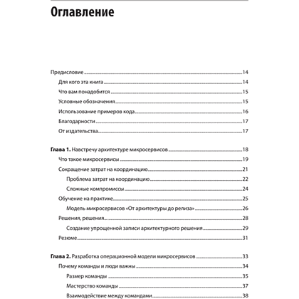 Книга "Микросервисы. От архитектуры до релиза", Ронни Митра, Иракли Надареишвили - 2
