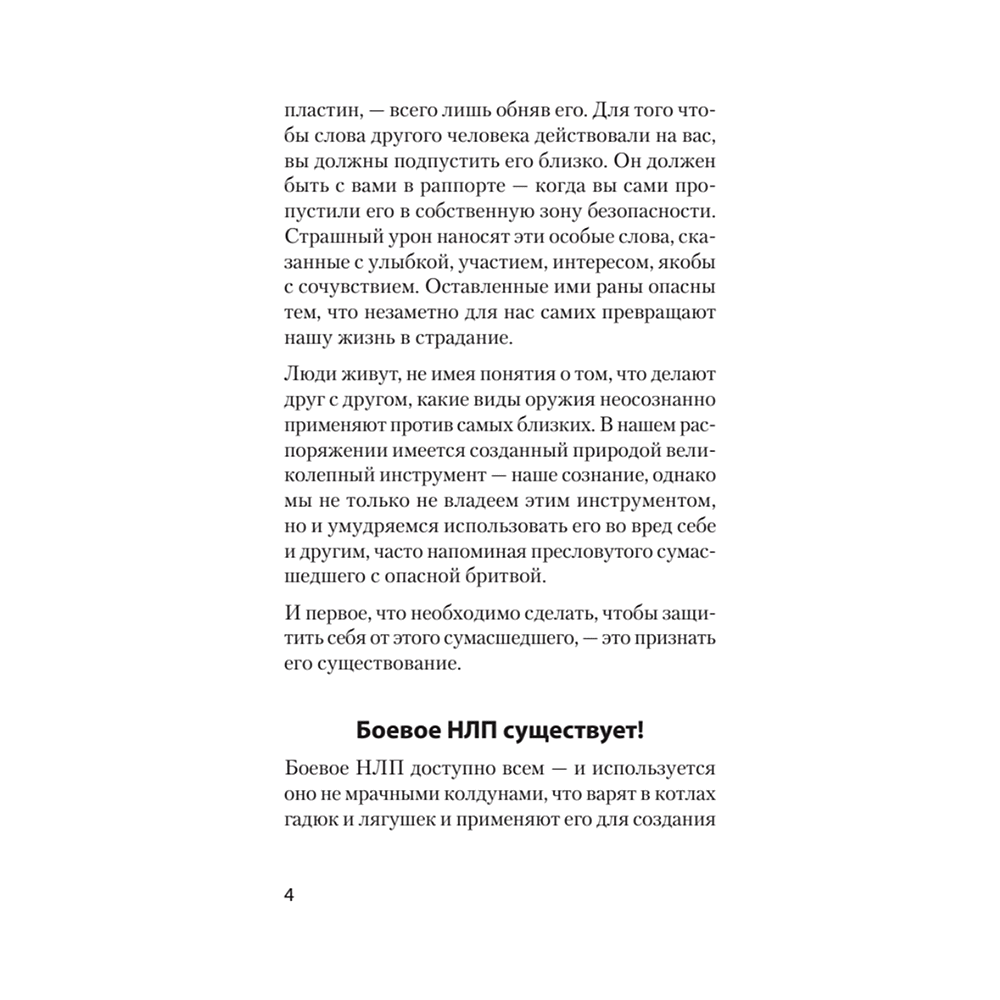 Книга "Боевое НЛП: техники и модели скрытых манипуляций и защиты от них (#экопокет)", Михаил Пелехатый, Евгений Спирица - 6