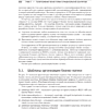 Книга "Микросервисы. Паттерны разработки и рефакторинга", Крис Ричардсон - 12