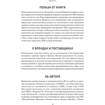 Книга "Как внедрить CRM. Опыт проектов amoCRM и Битрикс24", Алексей Чурин - 9