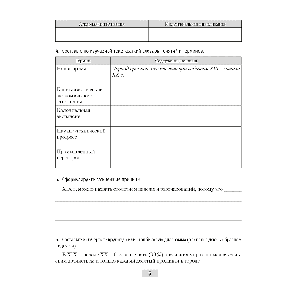История всемирная (XIX – начало XX в.). 8 класс. Рабочая тетрадь, Кошелев В.С.,Кошелева Н.В., Байдакова Н.В., -50% - 4