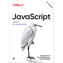 Книга "JavaScript. Рецепты для разработчиков. 3-е изд"
