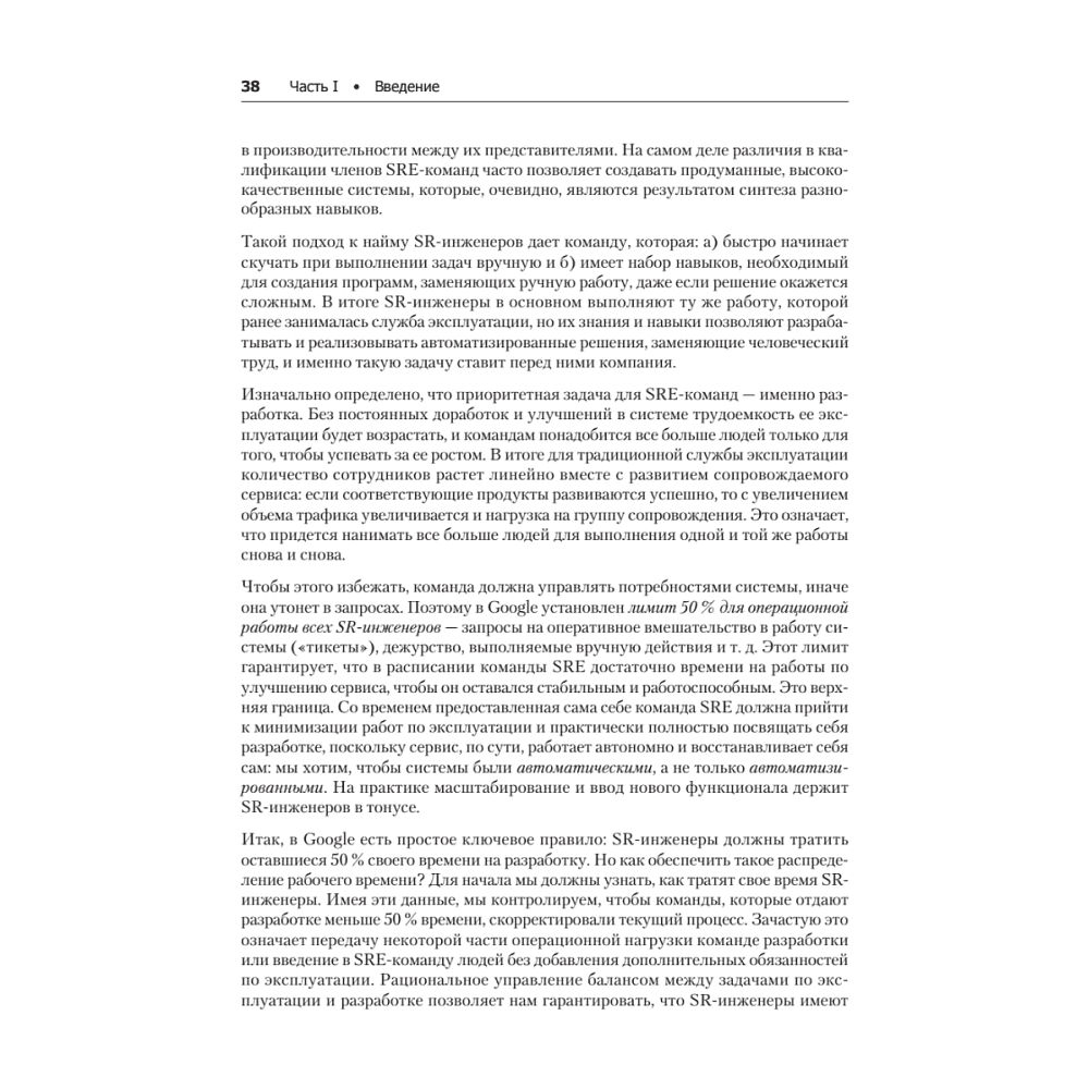 Книга "Site Reliability Engineering. Надежность и безотказность как в Google", Бетси Бейер, Крис Джоунс, Дженнифер Петофф, Ричард Мерфи - 19