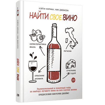 Книга "Найти свое вино", Кэйти Норман