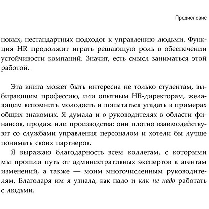Книга "HR как он есть", Татьяна Кожевникова - 11