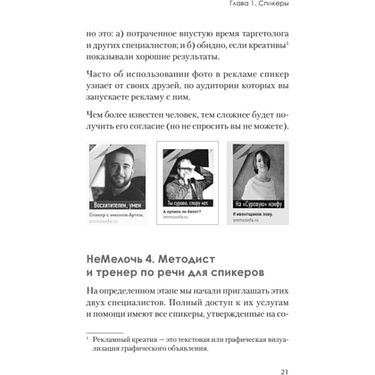 Книга "МелочиНеМелочи. 200 идей, как усилить ваше событие и победить конкурентов", Наталия Франкель - 20