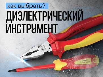 Выбор диэлектрического инструмента: безопасность превыше всего!