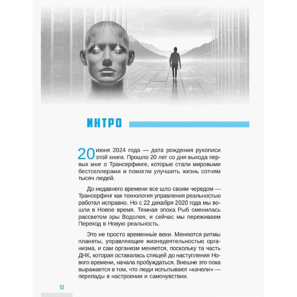 Книга "Трансерфинг себя", Зеланд В. - 2