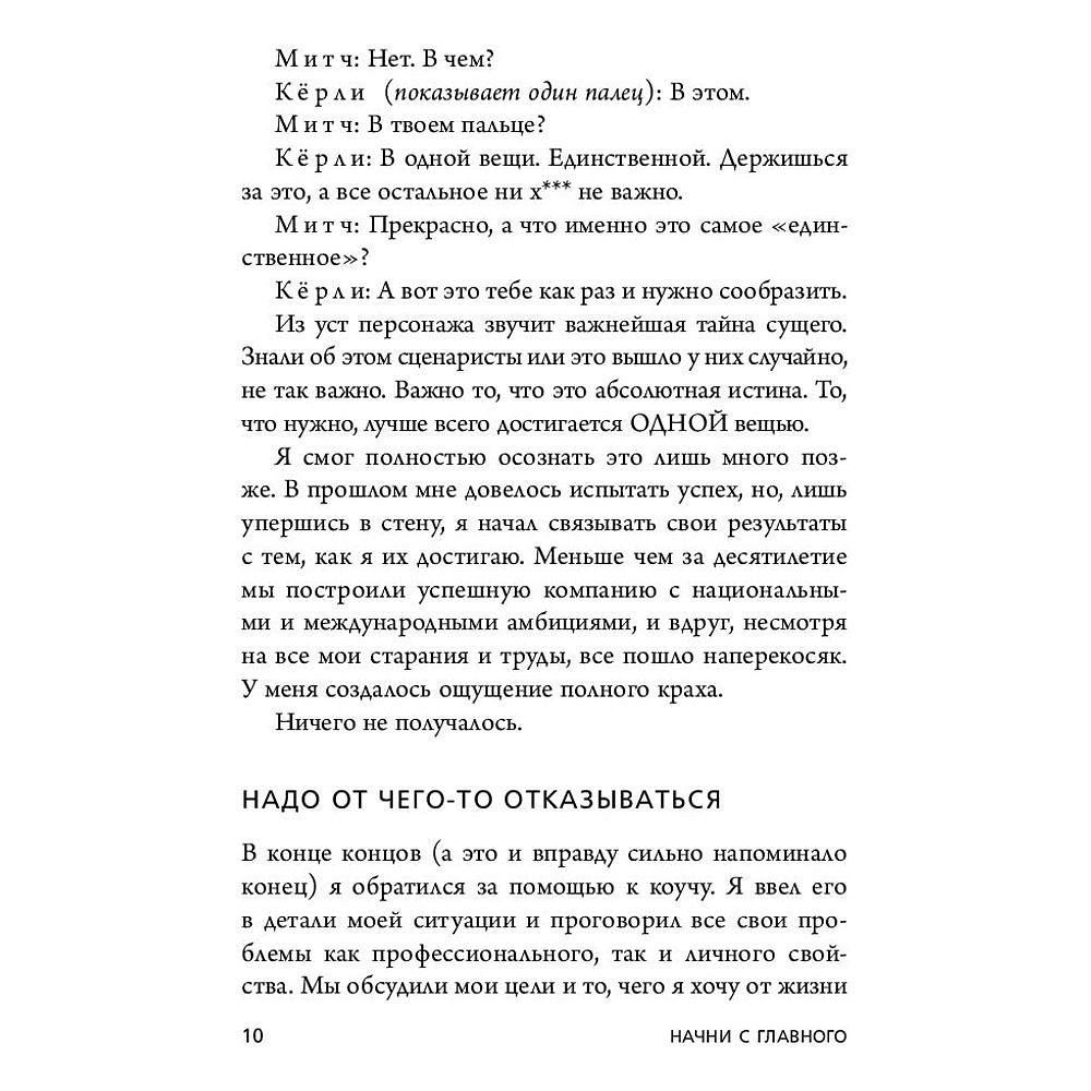 Книга "Начни с главного! 1 удивительно простой закон феноменального успеха", Келлер Г., Папазан Д. - 4