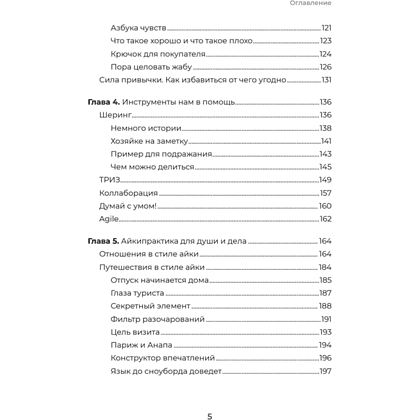 Книга "Айкибизнес 2.0. Как выйти на новый уровень жизни, бизнеса и отношений", Андрей Лушников, Анастасия Жигач - 4