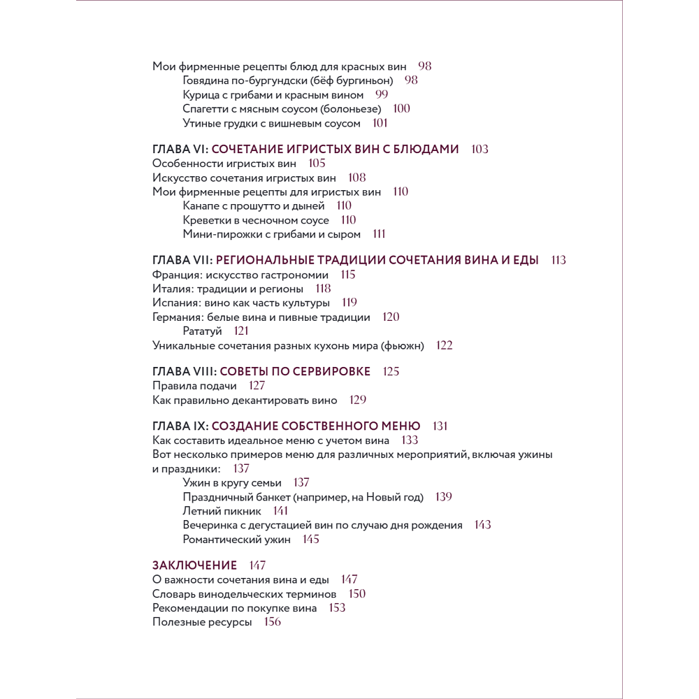 Книга "Вино к еде. Искусство идеального сочетания", Елена Горбачева - 9