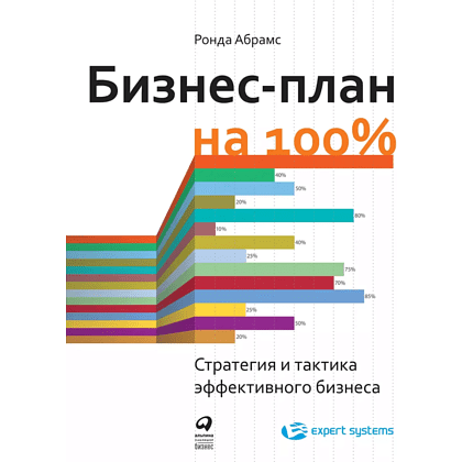 Книга "Бизнес-план на 100%: Стратегия и тактика эффективного бизнеса", Ронда Абрамс